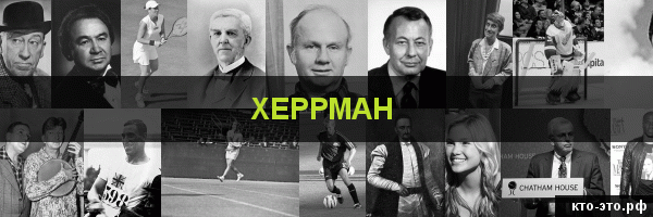 Херрман