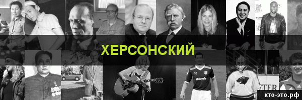 Херсонский