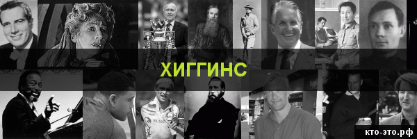 Хиггинс