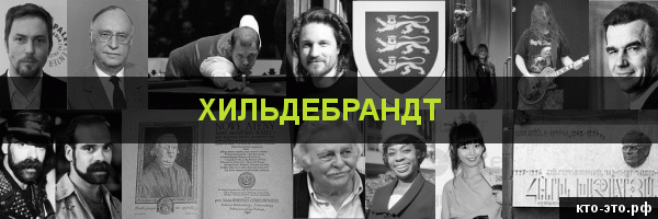 Хильдебрандт