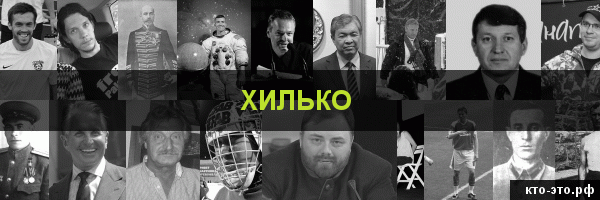Хилько