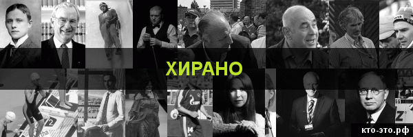 Хирано