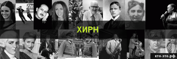 Хирн
