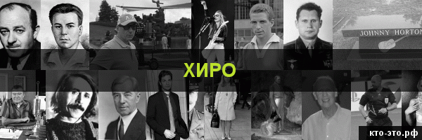 Хиро