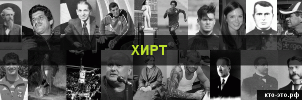 Хирт