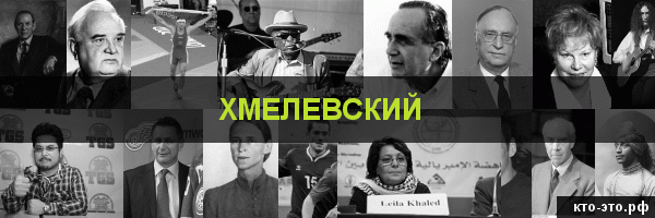 Хмелевский