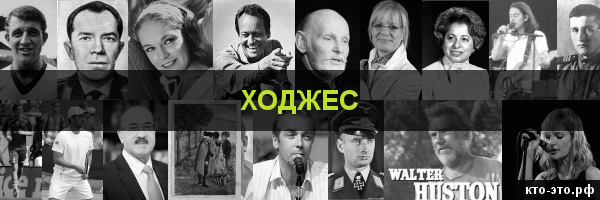 Ходжес