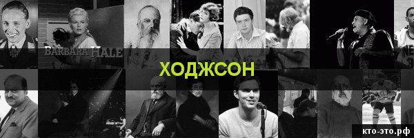 Ходжсон