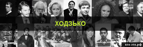 Ходзько