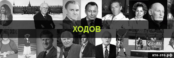 Ходов