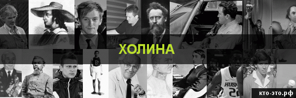 Холина
