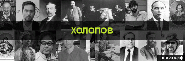Холопов