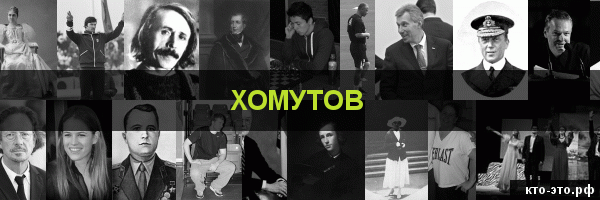 Хомутов