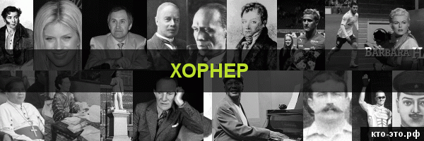 Хорнер