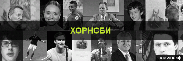 Хорнсби