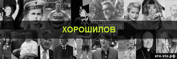 Хорошилов