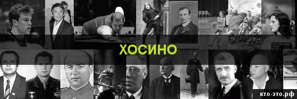 Хосино
