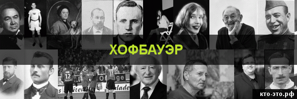 Хофбауэр