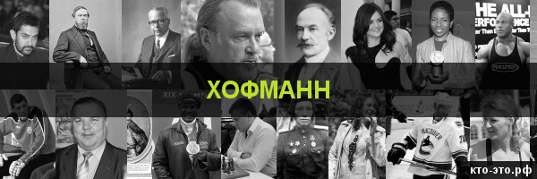 Хофманн