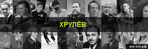 Хрулёв