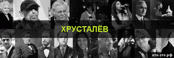 Хрусталёв