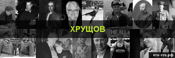 Хрущов