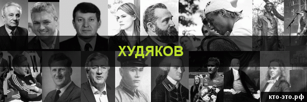 Худяков