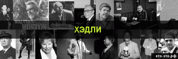Хэдли