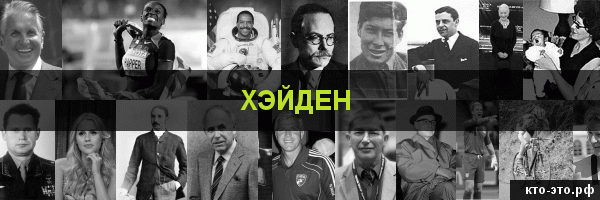 Хэйден