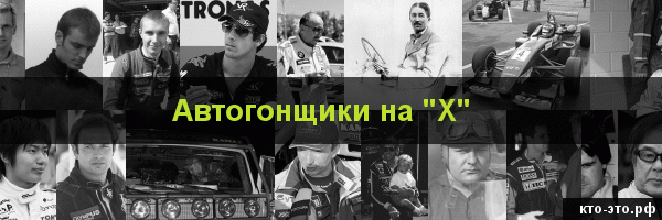 Автогонщики на букву "Х"