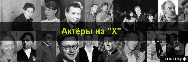 Актёры на букву "Х"