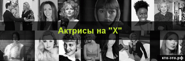 Актрисы на букву "Х"