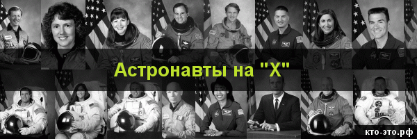 Астронавты на букву "Х"