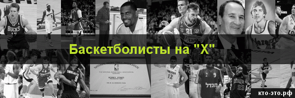 Баскетболисты на букву "Х"