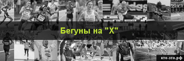 Бегуны на букву "Х"