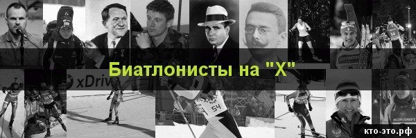 Биатлонисты на букву "Х"
