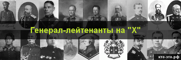 Генерал-лейтенанты на букву "Х"