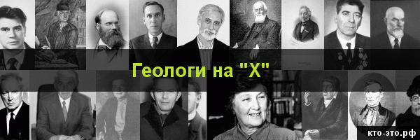 Геологи на букву "Х"