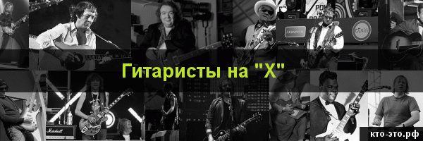 Гитаристы на букву "Х"