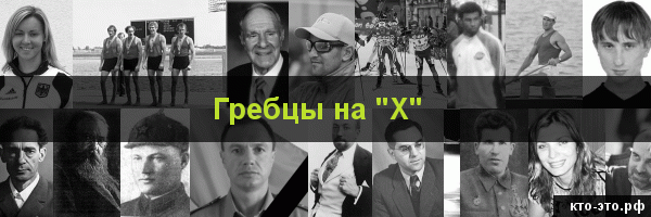 Гребцы на букву "Х"