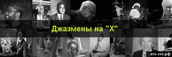 Джазмены на букву "Х"