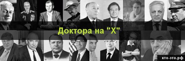 Доктора на букву "Х"