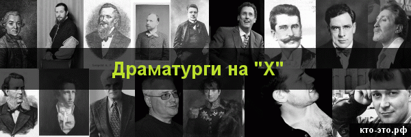 Драматурги на букву "Х"