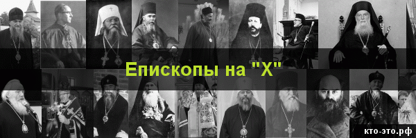 Епископы на букву "Х"