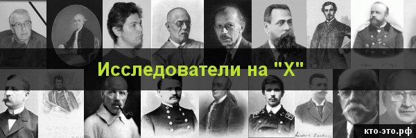 Исследователи на букву "Х"