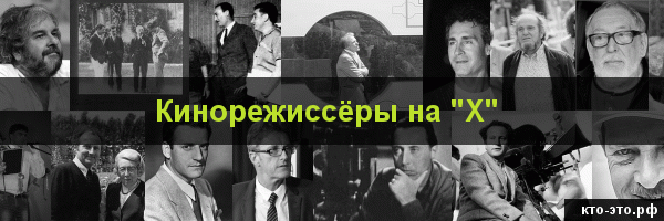 Кинорежиссёры на букву "Х"