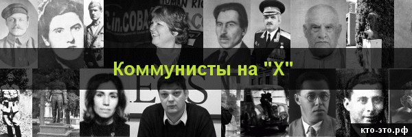 Коммунисты на букву "Х"