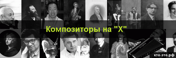 Композиторы на букву "Х"