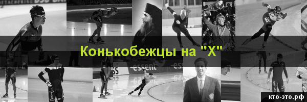 Конькобежцы на букву "Х"