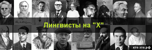 Лингвисты на букву "Х"